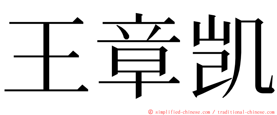 王章凯 ming font