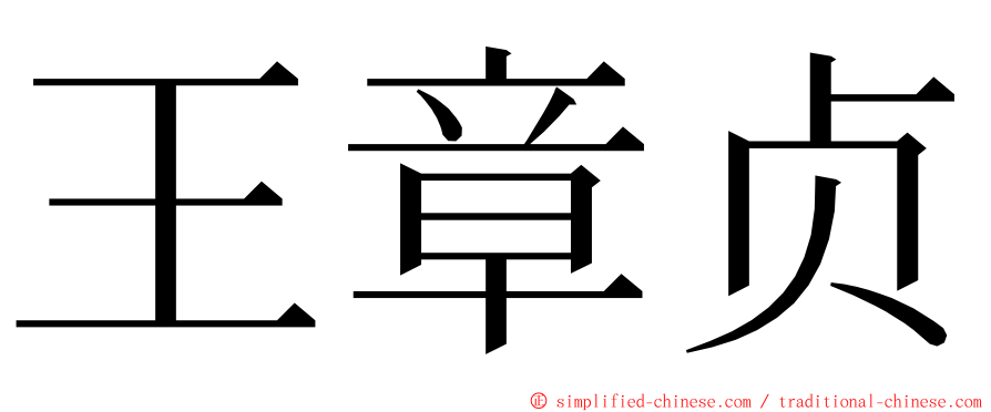 王章贞 ming font