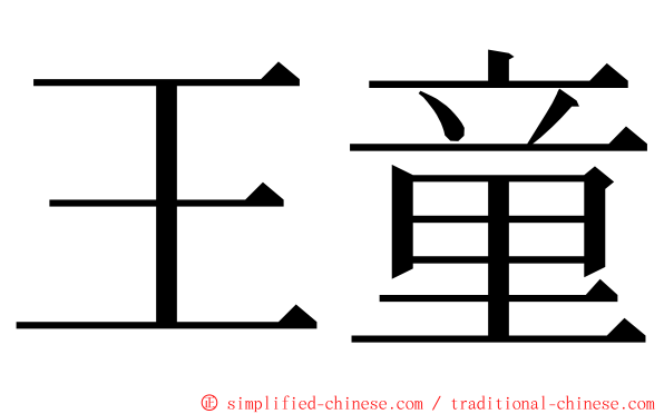 王童 ming font