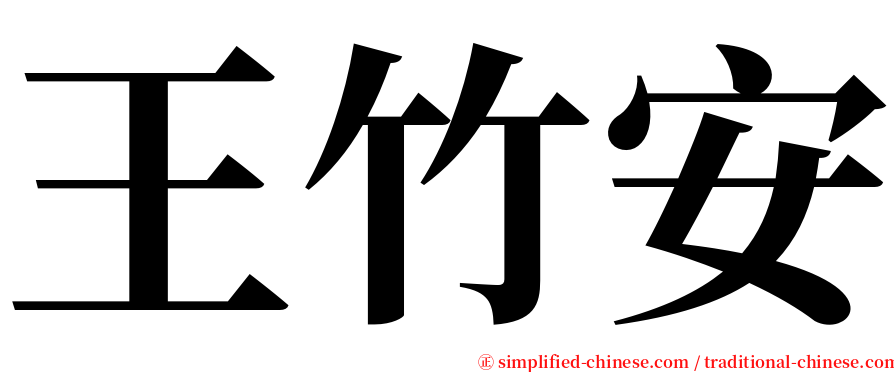 王竹安 serif font