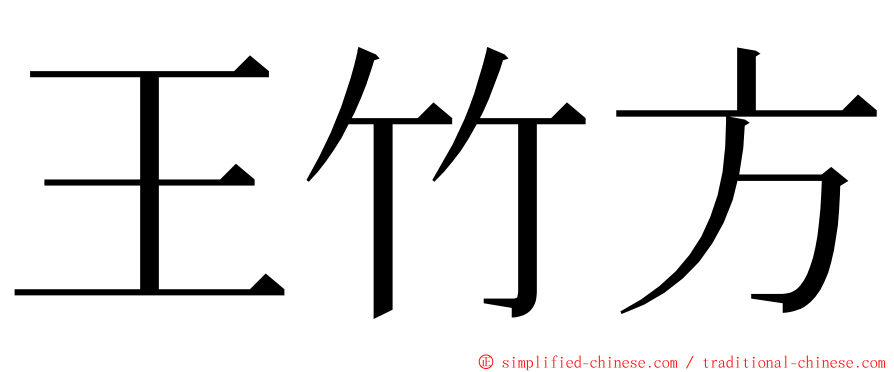 王竹方 ming font