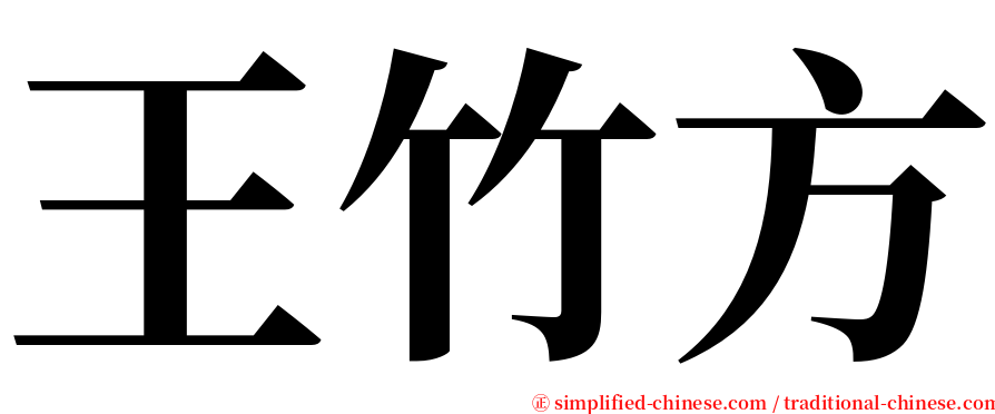 王竹方 serif font