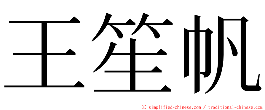 王笙帆 ming font