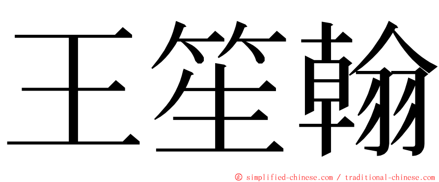 王笙翰 ming font