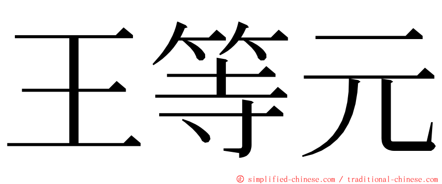 王等元 ming font