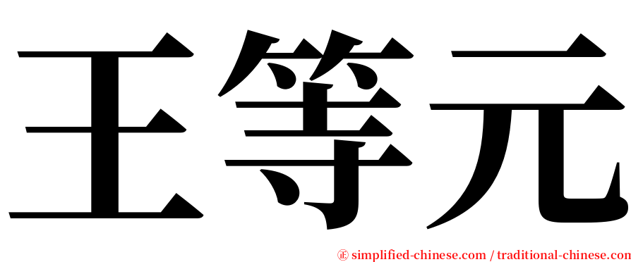 王等元 serif font