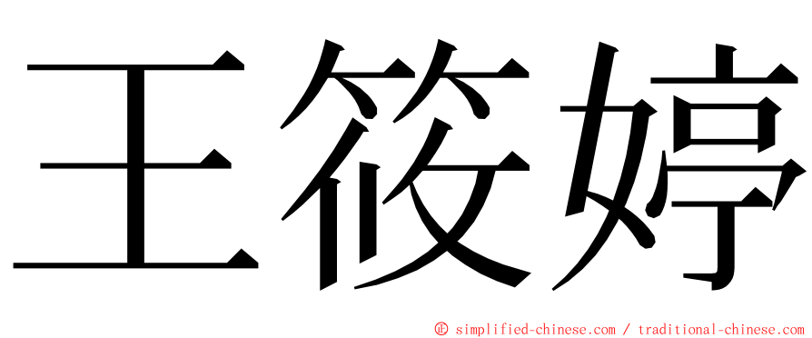 王筱婷 ming font