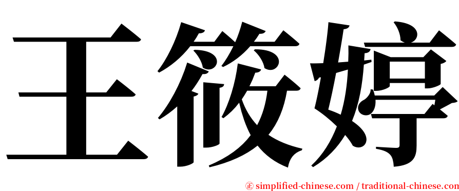 王筱婷 serif font