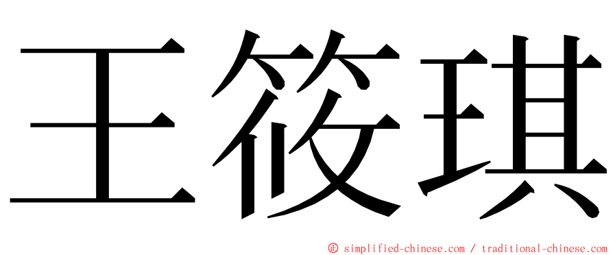 王筱琪 ming font