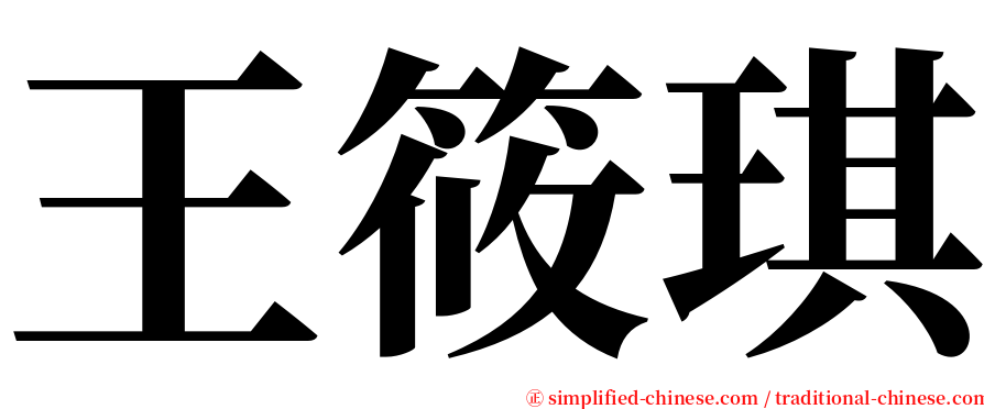 王筱琪 serif font