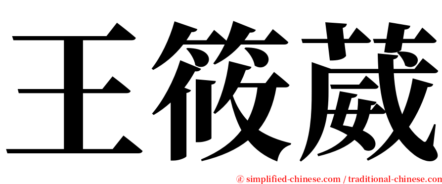 王筱葳 serif font