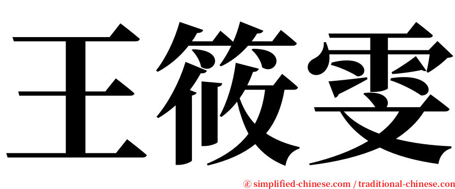 王筱雯 serif font