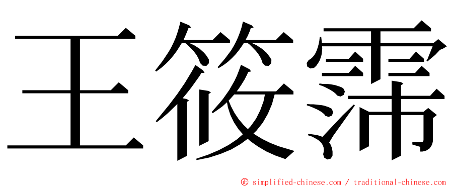 王筱霈 ming font
