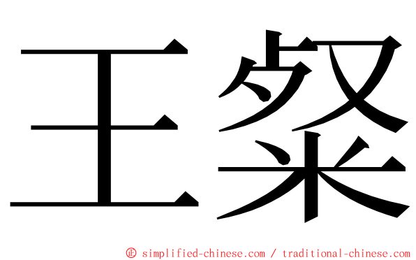 王粲 ming font