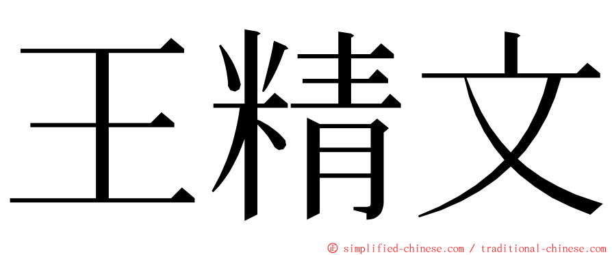 王精文 ming font