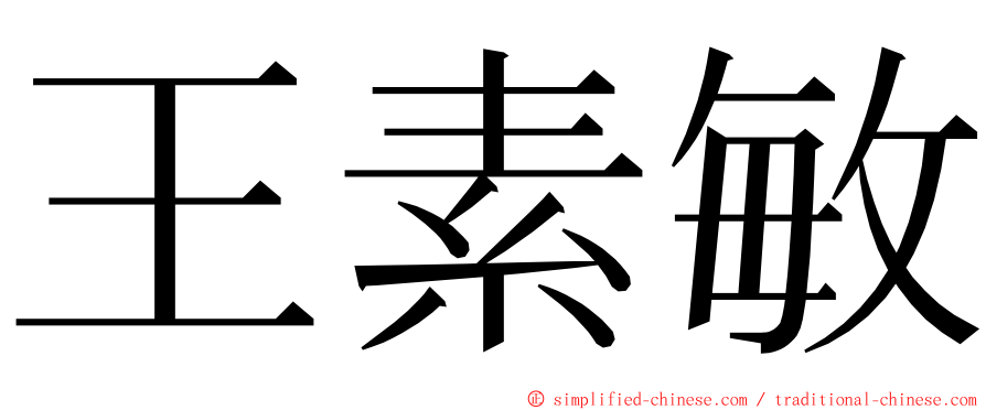王素敏 ming font