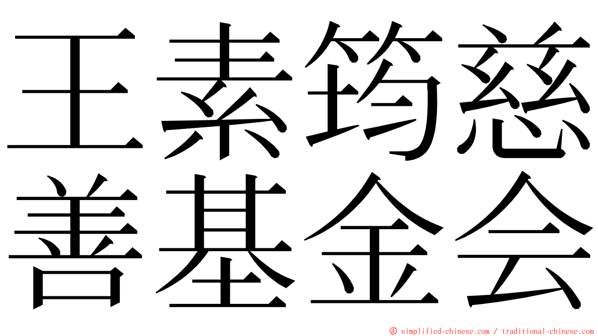 王素筠慈善基金会 ming font