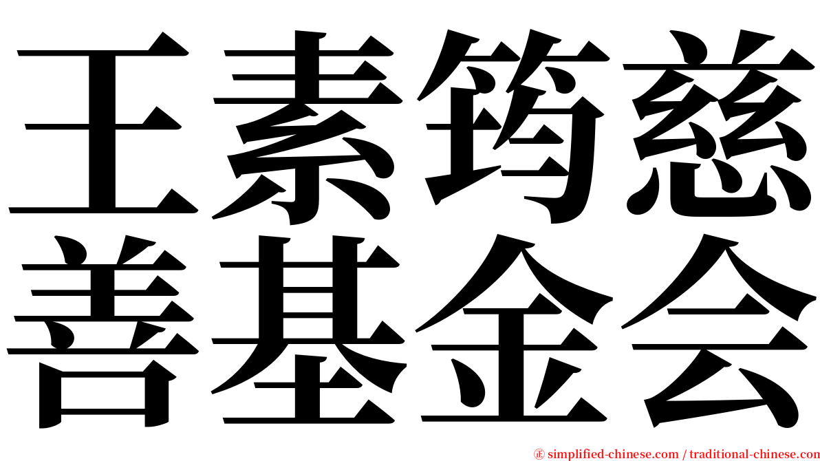 王素筠慈善基金会 serif font