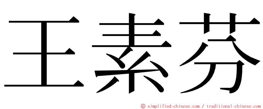 王素芬 ming font