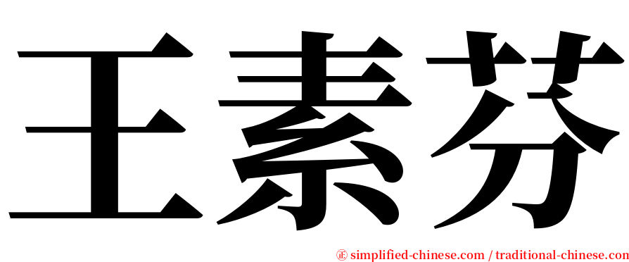 王素芬 serif font