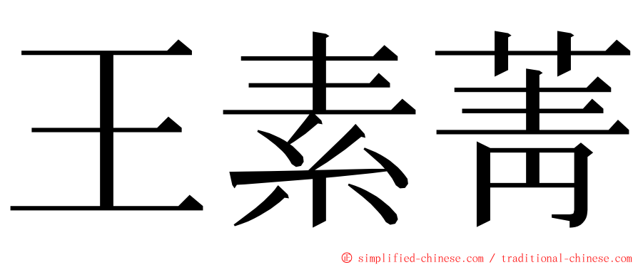 王素菁 ming font