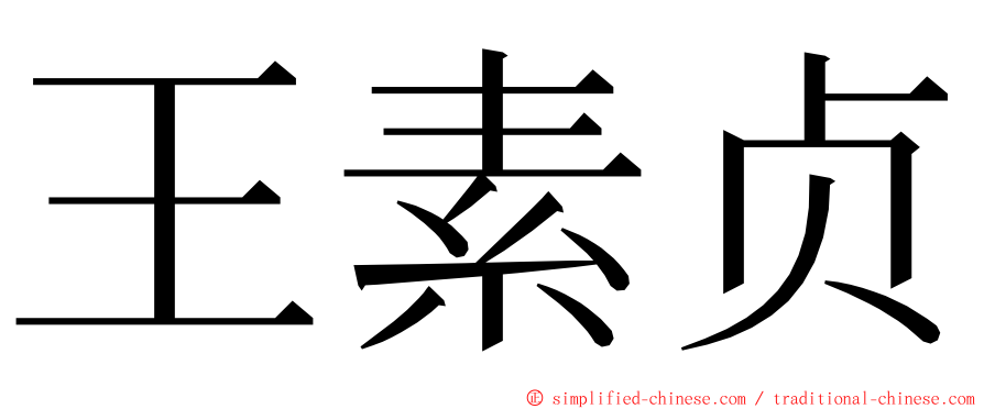 王素贞 ming font