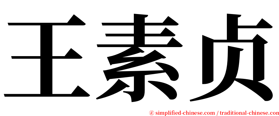 王素贞 serif font