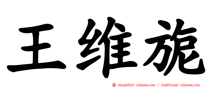 王维旎