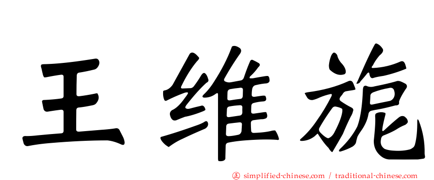王维旎