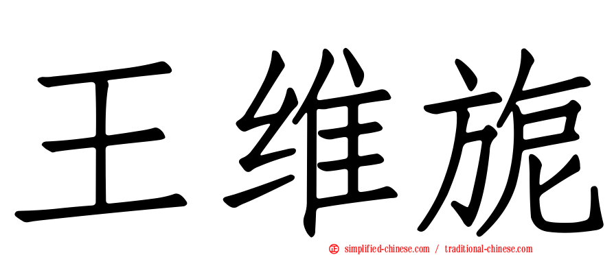 王维旎