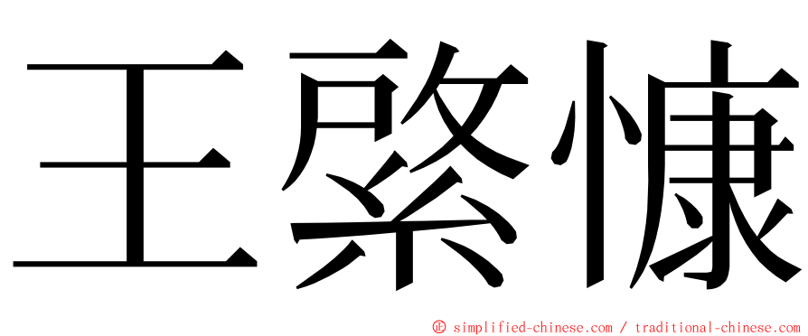 王綮慷 ming font