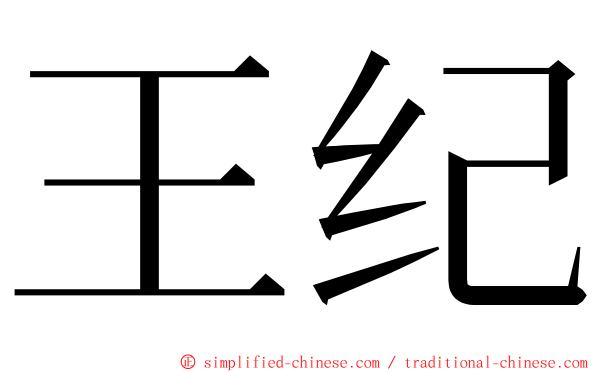 王纪 ming font