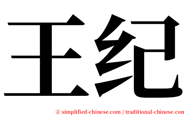 王纪 serif font