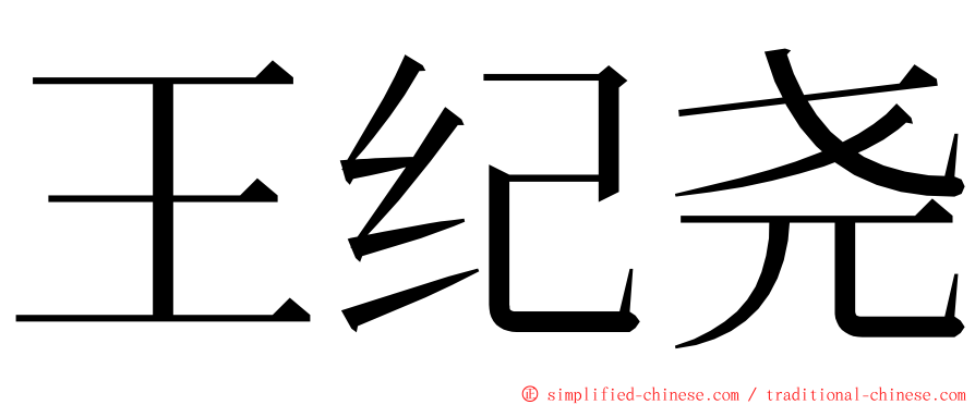 王纪尧 ming font