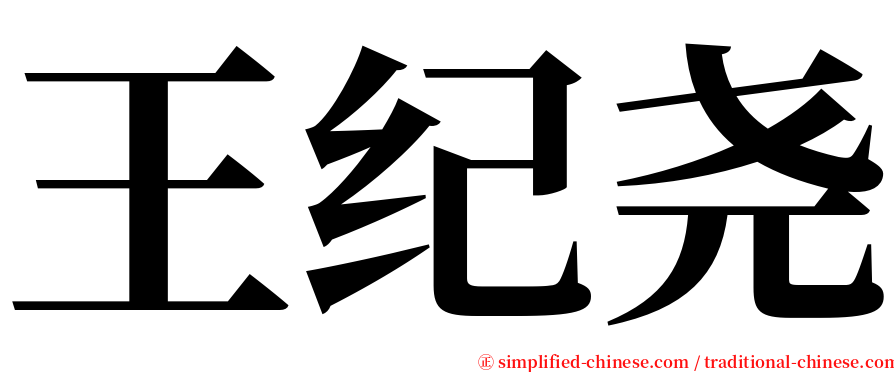 王纪尧 serif font