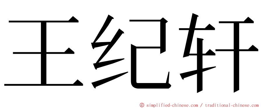 王纪轩 ming font