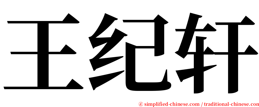 王纪轩 serif font