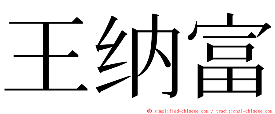 王纳富 ming font