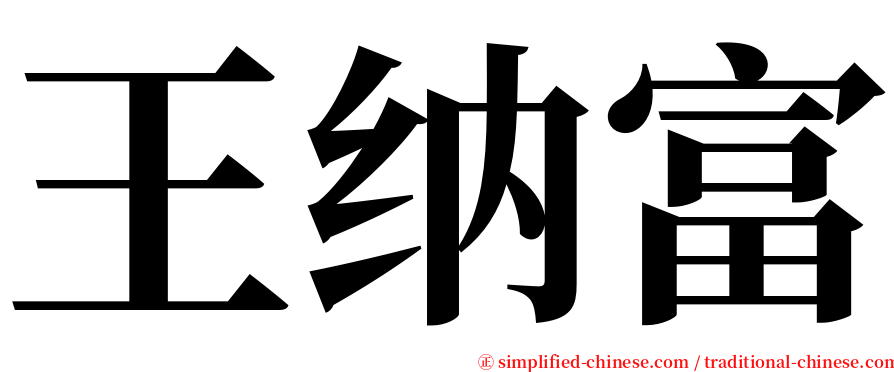 王纳富 serif font