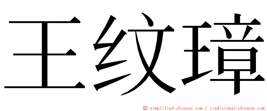 王纹璋 ming font