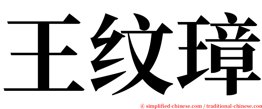 王纹璋 serif font