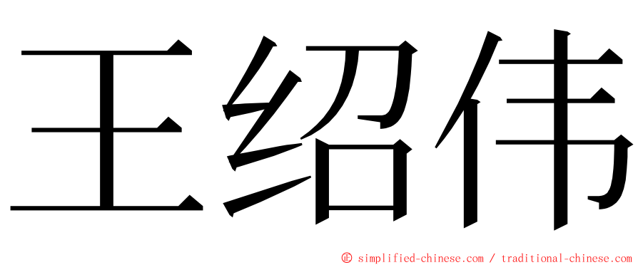 王绍伟 ming font