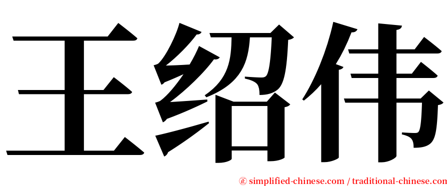 王绍伟 serif font