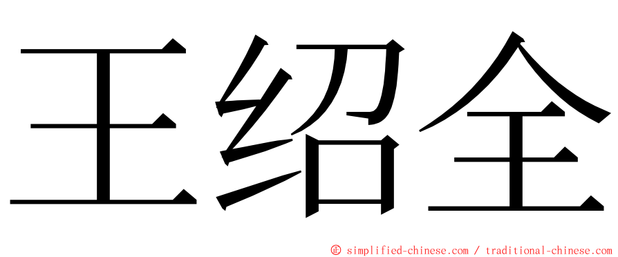 王绍全 ming font