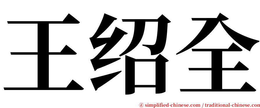 王绍全 serif font