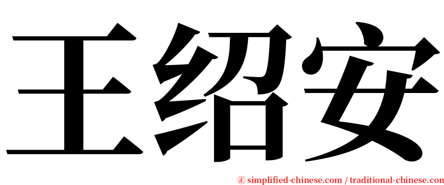 王绍安 serif font