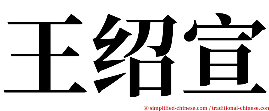 王绍宣 serif font