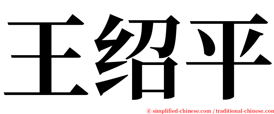 王绍平 serif font
