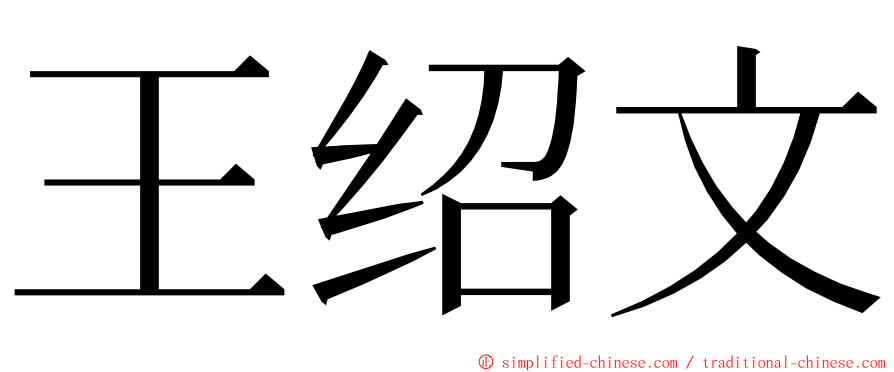 王绍文 ming font