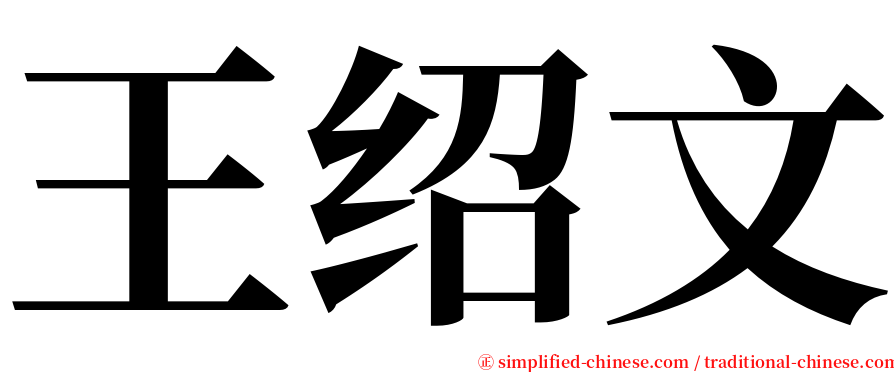 王绍文 serif font